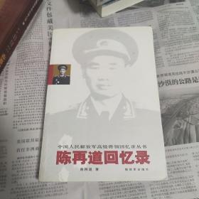 陈再道回忆录