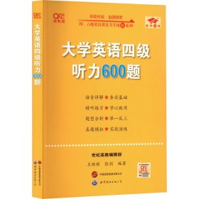 备考2020年6月张剑黄皮书大学英语四级听力600题黄皮书英语四级听力专项训练4级听力强化