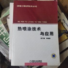 热喷涂技术与应用——表面工程实用技术丛书