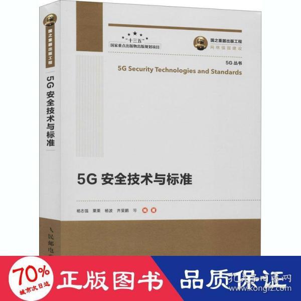 国之重器出版工程5G安全技术与标准