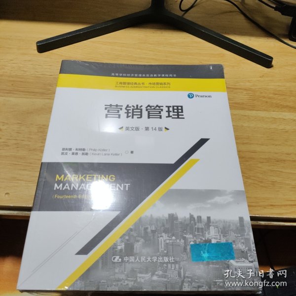 营销管理（工商管理经典教材·市场营销系列；教育部高校工商管理类教学指导委员会