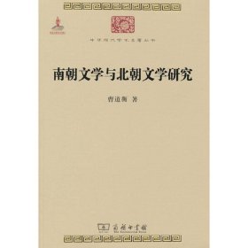 正版书南朝文学与北朝文学研究