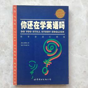 你还在学英语吗