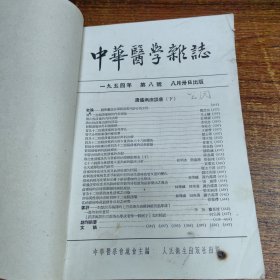 中华医学杂志1954年8一12期