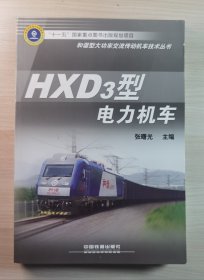 HXD3型电力机车