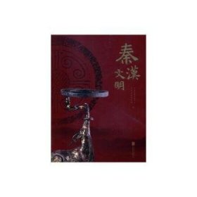 秦汉文明