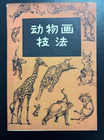动物画技法-[美]庚·赫尔脱格仑 编绘-天津艺术学院工艺系教材组-1977年8月