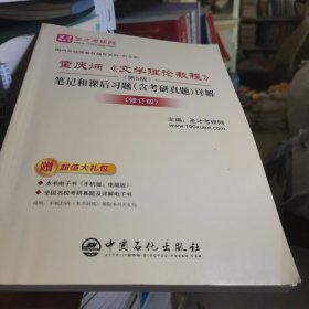 圣才教育：童庆炳文学理论教程（第5版）笔记和课后习题（含考研真题）详解（修订版）