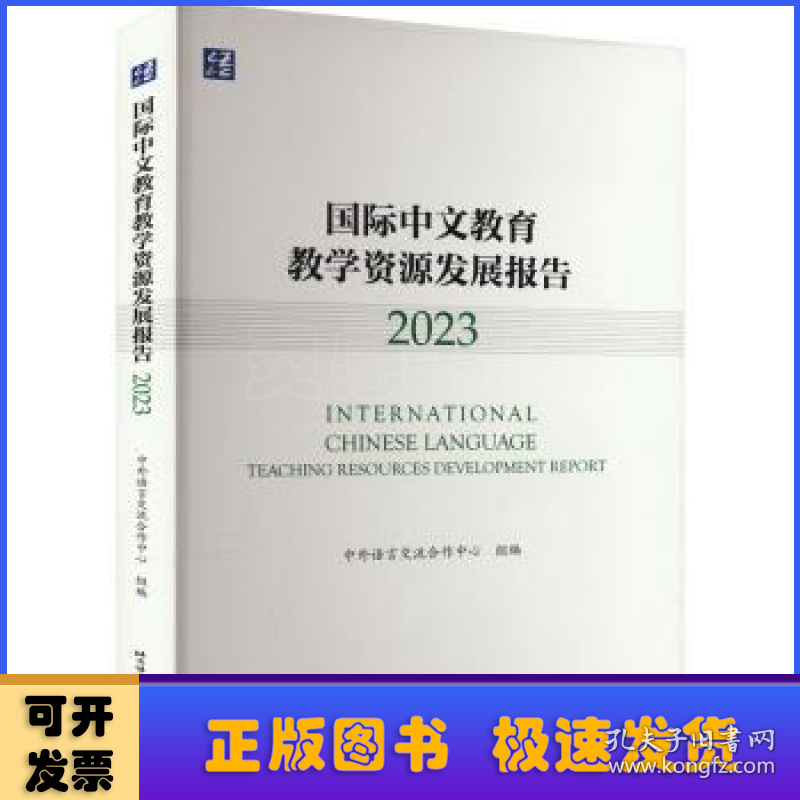 国际中文教育教学资源发展报告:2023:2023