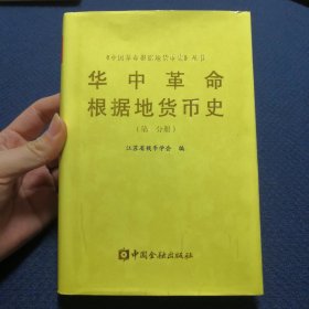 华中革命根据地货币史 第一分册