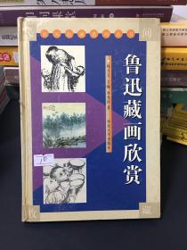 鲁迅藏画欣赏