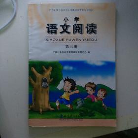 小学语文阅读  第三册