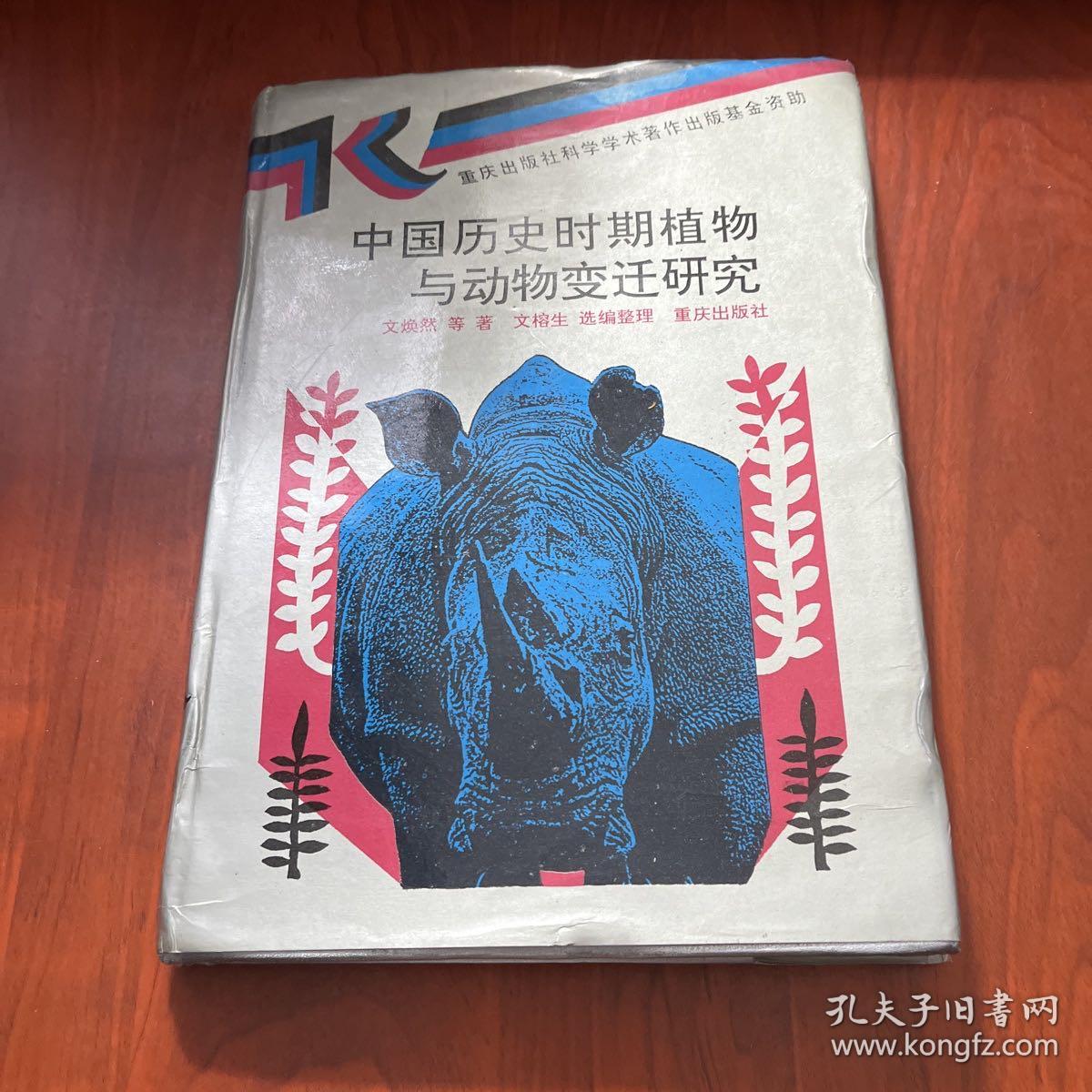 中国历史时期植物与动物变迁研究