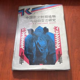 中国历史时期植物与动物变迁研究