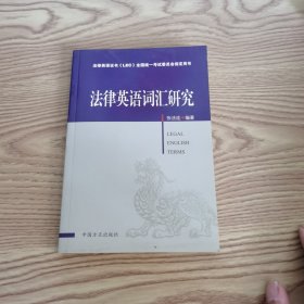 法律英语证书（LEC）全国统一考试委员会指定用书：法律英语词汇研究