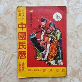 中国民历公元1988年.