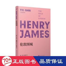 亨利·詹姆斯小说系列：伦敦围城 外国现当代文学 〔美〕亨利·詹姆斯
