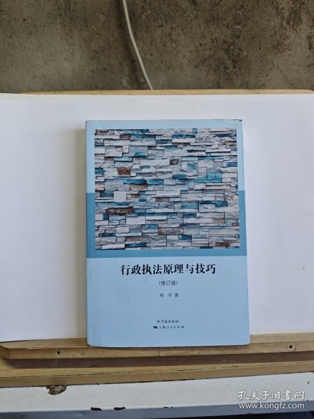 行政执法原理与技巧