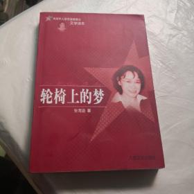 轮椅上的梦