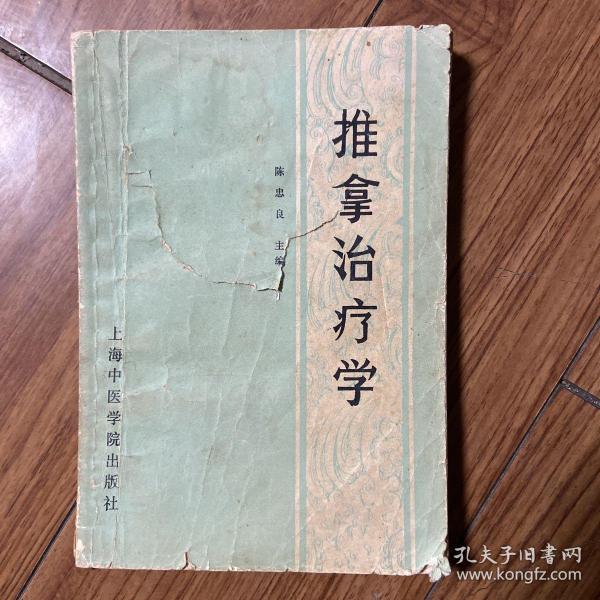 推拿治疗学