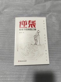逆袭：艰难下的突围之路