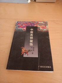 中国装饰艺术丛书・中国云纹装饰
