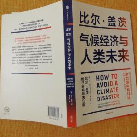 气候经济与人类未来 比尔盖茨新书助力碳中和揭示科技创新与绿色投资机会中信出版