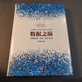 数据之巅：大数据革命，历史、现实与未来