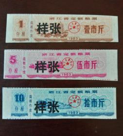 1983年浙江省定额粮票1、5、10斤三全样张