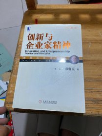 创新与企业家精神：（珍藏版）