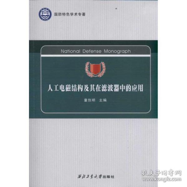 国防特色学术专著：人工电磁结构及其在滤波器中的应用