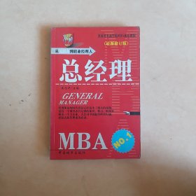 从MBA到职业经理人：总经理