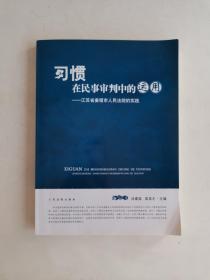 习惯在民事审判中的运用:江苏省姜堰市人民法院的实践