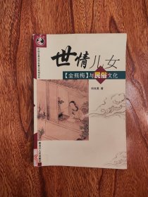 世情儿女：《金瓶梅》与民俗文化）——国古典文学名著与民俗文化