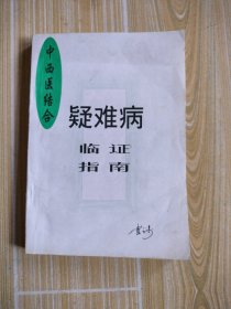 中西医结合疑难病临证指南，内页有处划线