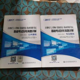 2017注册电气工程师（发输变电）执业资格考试基础考试历年真题详解（2005~2016） 专业基础+公共基础（套装共2册）