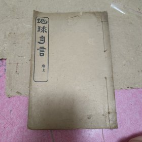 清末学堂课本光绪32年《地球韵言》卷上品好