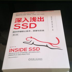 深入浅出SSD：固态存储核心技术、原理与实战 第2版