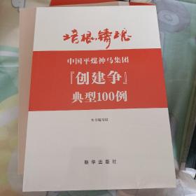 培根铸魂 中国平煤神马集团创建争典型100例