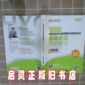 贺银成2023国家临床执业助理医师资格考试——辅导讲义同步练习