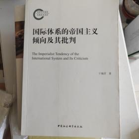 国际体系的帝国主义倾向及其批判