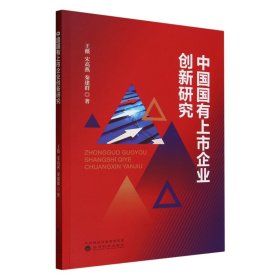 【正版新书】中国国有上市企业创新研究