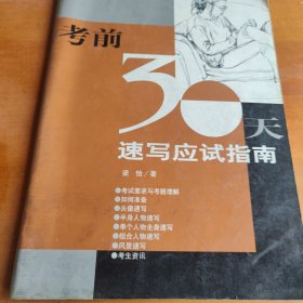 速写应试指南
