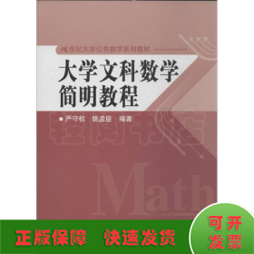 大学文科数学简明教程