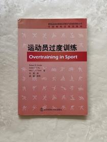 中国教练员培训教材·竞技运动训练前沿理论与实践创新丛书：运动员过度训练