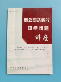 新公司法修改热点问题讲座