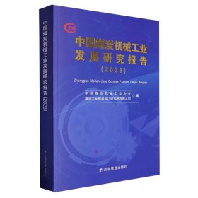 中国煤炭机械工业发展研究报告(2023)