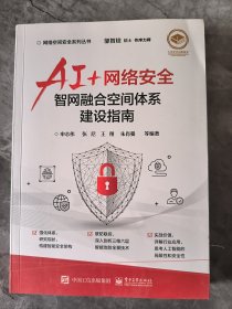 AI+网络安全——智网融合空间体系建设指南