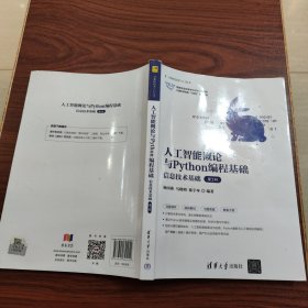 人工智能概论与Python编程基础信息技术基础（理工科）