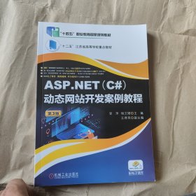 ASP.NET(C#)动态网站开发案例教程第3版